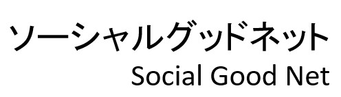 ソーシャルグッドネット